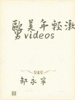 欧美年轻激情男男videos