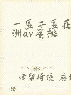 一区二区在线亚洲av蜜桃