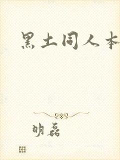 黑土同人本子