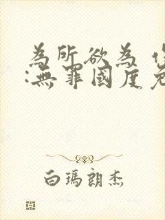 为所欲为 作者:无罪国度免费阅读