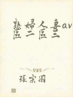 熟妇人妻av一区二区三