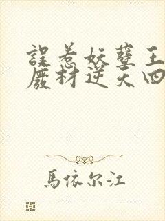 误惹妖孽王爷:废材逆天四小姐苏落南宫流云