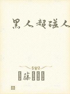 黑人超碰人妻