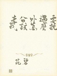老公外遇要离婚我该怎么挽回