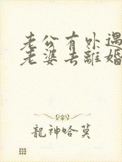 老公有外遇逼着老婆去离婚