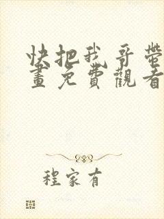 快把我哥带走漫画免费观看快看封面