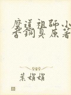 魔道祖师小说墨香铜臭原著