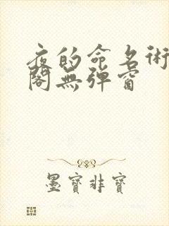 夜的命名术笔趣阁无弹窗封面