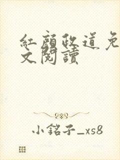 红颜政道免费全文阅读