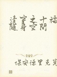 清穿之十福晋有随身空间