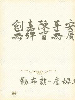 剑来陈平安小说无弹窗无广告封面