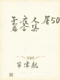 午夜人屠500篇合集