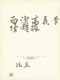 白洁高义李明孙倩赵振
