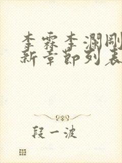 李霖李澜刚刚更新章节列表