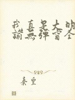 我真是大明星尝谕无弹窗全文免费封面