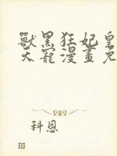 兽黑狂妃皇叔逆天宠漫画免费阅读