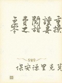 免费阅读重生八零之甜妻撩人封面