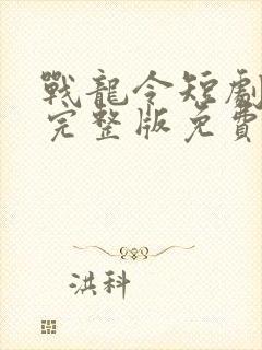 战龙令短剧全集完整版免费观看