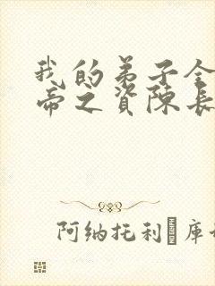 我的弟子全是大帝之资陈长生