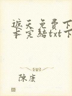 遮天免费下载全本完结txt下载