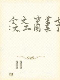 全文 穿书七零:文工团来了个大美人