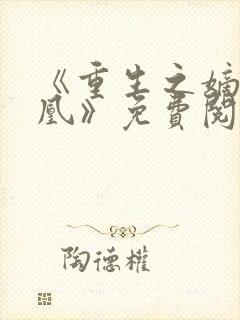 《重生之嫡女为凰》免费阅读