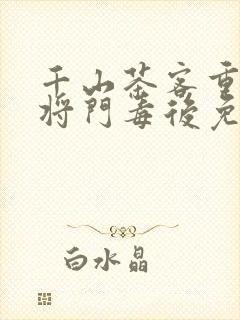 千山茶客重生之将门毒后免费