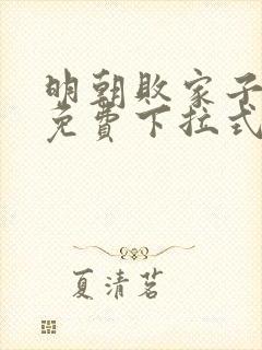 明朝败家子漫画免费下拉式六漫画封面