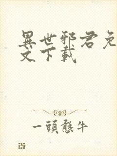 异世邪君免费全文下载封面