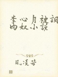 李心月被调教成肉奴小说