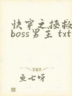 快穿之拯救黑化boss男主 txt
