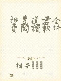 神农道君全文免费阅读软件