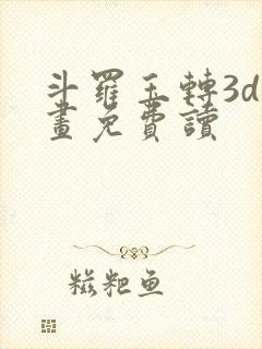 斗罗玉转3d漫画免费读封面