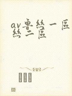 av鲁丝一区鲁丝二区