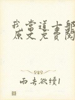 我当道士那些年原文免费阅读