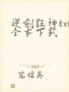 逆剑狂神txt全本下载