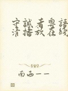 守诚者粤语版高清播放在线观看