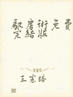 驭房术免费阅读完结版