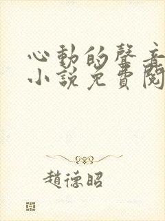 心动的声音原著小说免费阅读