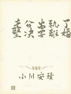 老公出轨了老婆坚决要离婚怎样挽回