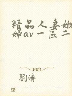 精品人妻嫩草少妇av一区二区三区封面