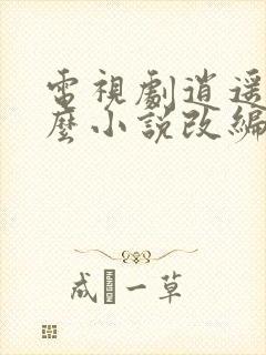 电视剧逍遥是什么小说改编的封面