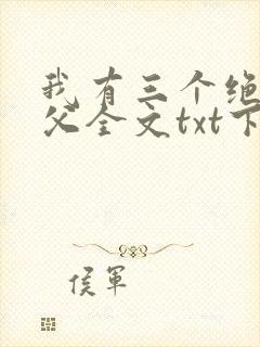 我有三个绝色师父全文txt下载