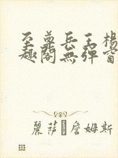 至尊兵王杨浩笔趣阁无弹窗
