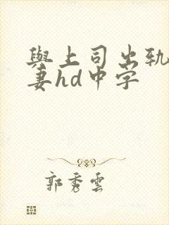 与上司出轨的人妻hd中字