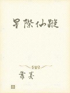 星际仙踪