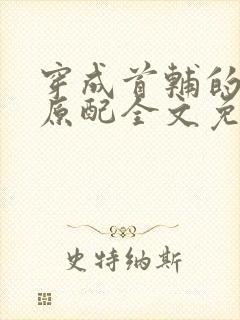穿成首辅的炮灰原配全文免费阅读