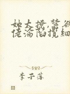 她太撩,禁欲大佬沦陷揽细腰免费全