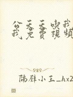 公天天吃我奶躁我免费视频