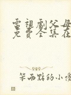 电视剧父母爱情免费全集在线观看